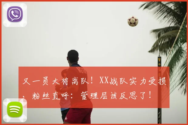 又一员大将离队!XX战队实力受损,粉丝直呼:管理层该反思了!