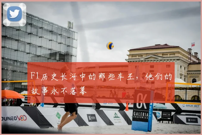 F1历史长河中的那些车王,他们的故事永不落幕