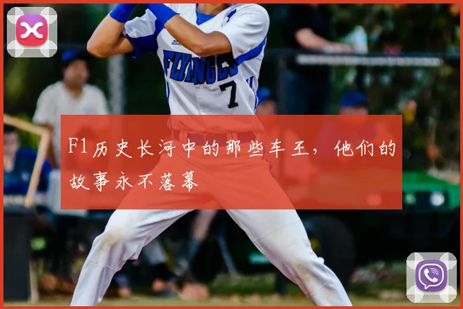 F1历史长河中的那些车王,他们的故事永不落幕