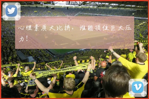心理素质大比拼，谁能顶住巨大压力！