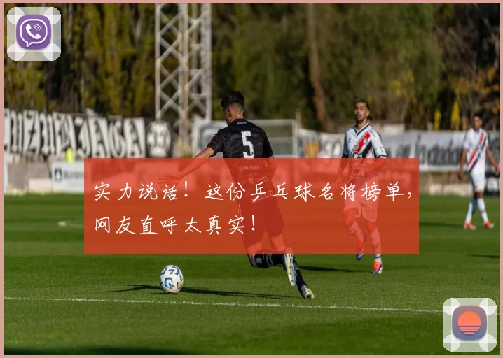实力说话!这份乒乓球名将榜单,网友直呼太真实!