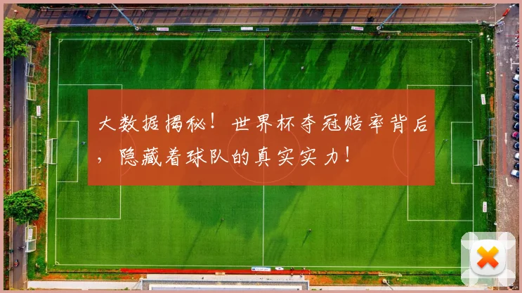 大数据揭秘！世界杯夺冠赔率背后，隐藏着球队的真实实力！