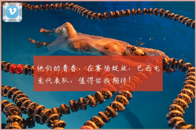 他们的青春,在赛场绽放,巴西电竞代表队,值得你我期待!