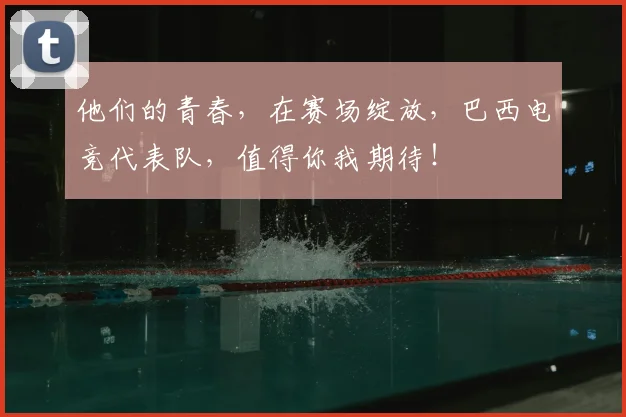 他们的青春,在赛场绽放,巴西电竞代表队,值得你我期待!