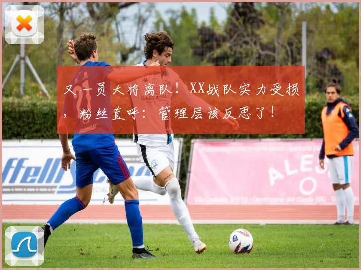 又一员大将离队!XX战队实力受损,粉丝直呼:管理层该反思了!