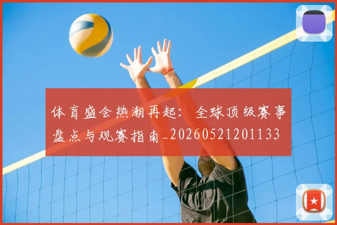 体育盛会热潮再起:全球顶级赛事盘点与观赛指南_20260521201133