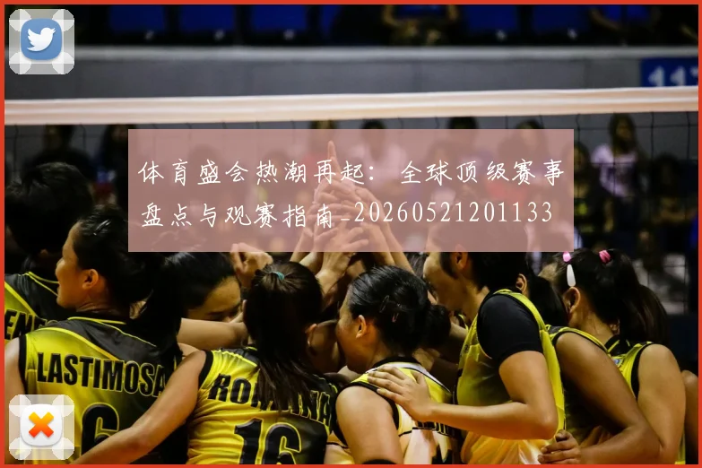 体育盛会热潮再起:全球顶级赛事盘点与观赛指南_20260521201133