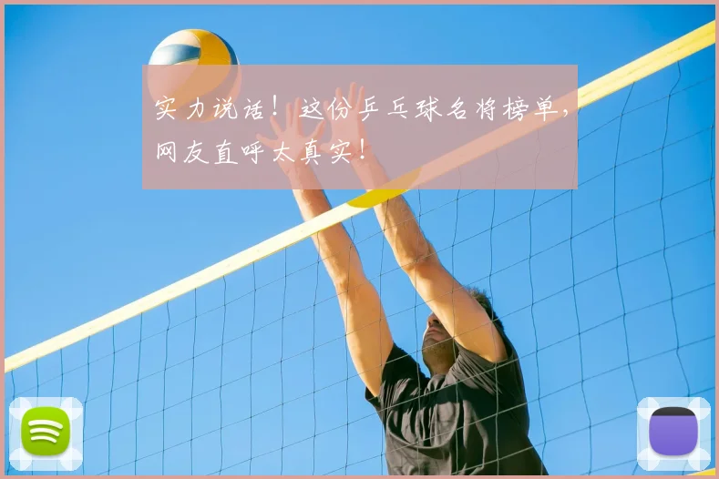 实力说话！这份乒乓球名将榜单，网友直呼太真实！