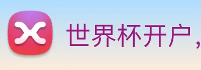 世界杯开户，世界杯开户平台，世界杯官方指定开户平台 Logo